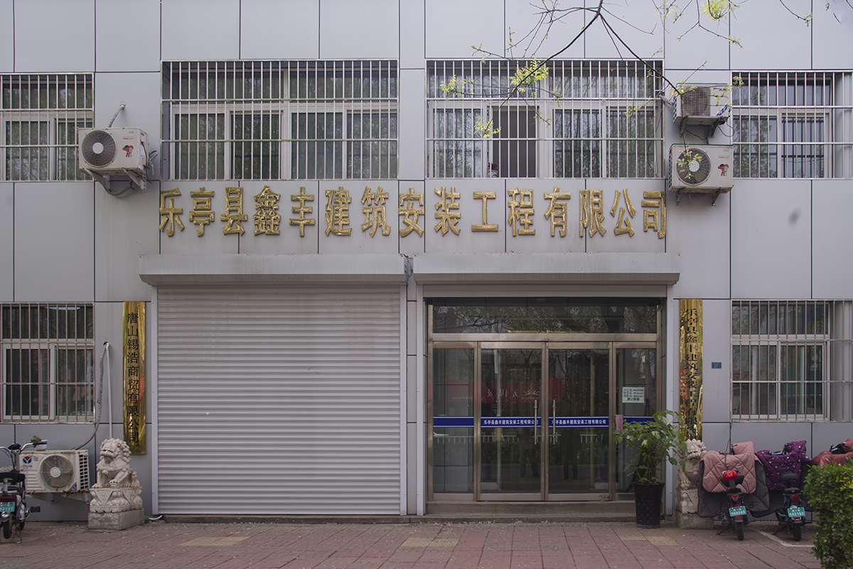 鑫豐建築